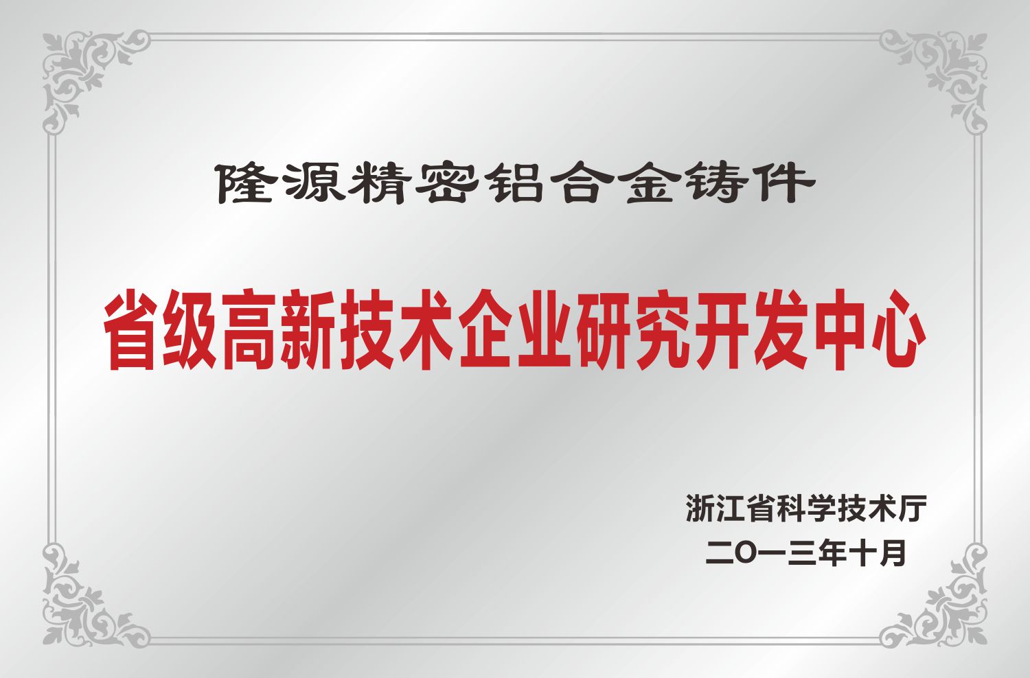 省级高新技术企业研究开发中心