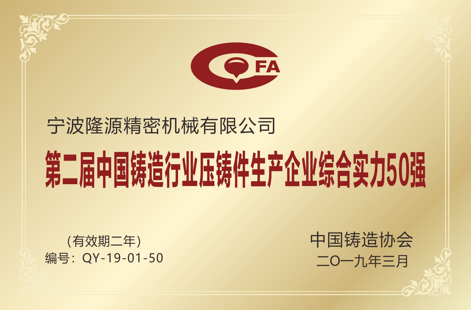 中国铸造行业压铸件生产企业综合实力50强