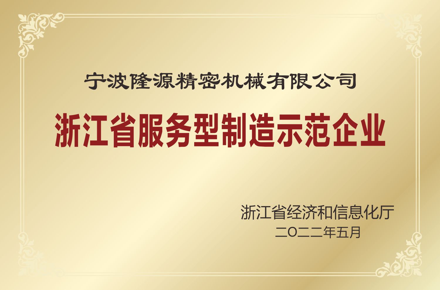 浙江省服务型制造示范企业