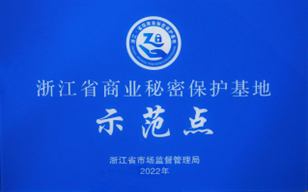 年度浙江省商业秘密保护示范点